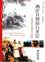 两岸共仰漳台圣宗 台湾的开漳圣王信仰