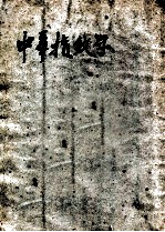 中华指纹学