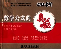 2013李永乐考研数学 数学公式的奥秘