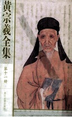 黄宗羲全集 第11册 南雷诗文集 下