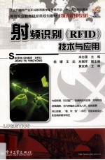 射频识别(RFID)技术与应用