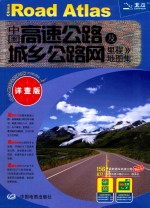 中国高速公路及城乡公路网易里程地图集 详查版