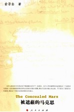 被遮蔽的马克思