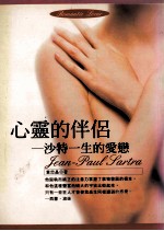 心灵的伴侣 沙特一生的爱恋