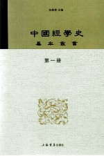 中国经学史基本丛书 第1册 尚书大传