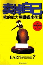 卖掉自己 我的能力用赚钱来衡量