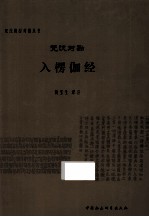 梵汉对勘入楞伽经