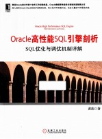 Oracle高性能SQL引擎剖析 SQL优化与调优机制详解