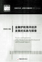 金融护航海洋经济发展的实践与探索