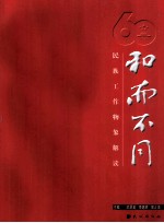 和而不同 民族工作物象解读
