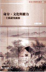 身分、文化与权利 士族研究新探