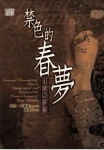 禁色的春梦 性的解梦书