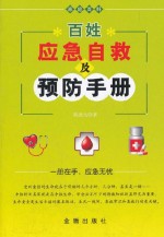 百姓应急自救及预防手册