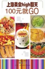 上海美食high翻天 100元就GO