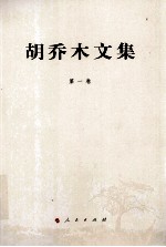 胡乔木文集 第1卷