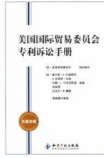美国国际贸易委员会专利诉讼手册 汉英对照
