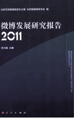 微博发展研究报告 2011