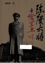 陈赓大将与哈军工 增订版