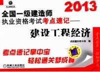 2013全国一级建造师执业资格考试考点速记 建设工程经济