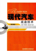 现代汽车底盘技术 第3版