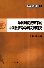 学科制度视野下的中国教育学学科发展研究