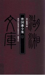 湖湘文库 曾国藩全集 2