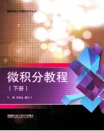 微积分教程 下