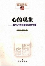 心的现象 耿宁心性现象学研究文集
