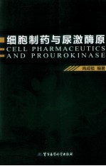 细胞制药与尿激酶原