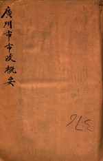 广州市市政概要 民国十年