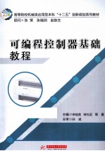 可编程控制器基础教程