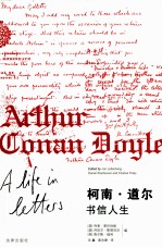 柯南道尔 书信人生