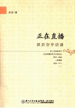 正在直播 洪岩空中访谈