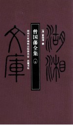 湖湘文库 曾国藩全集 15