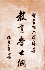 教育学大纲 下