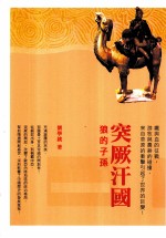 突厥汗国 狼的子孙