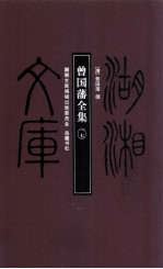 湖湘文库 曾国藩全集 17