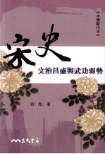 宋史 文治昌盛与武功弱势