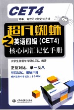 超凡蜘蛛之英语四级(CET4)核心词汇记忆手册