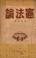 宪法论