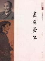 尽写苍生 蒋兆和绘画艺术二十世纪中国美术大家