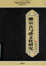 柳宗元与舜文化研究