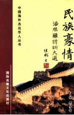 潘维疆诗词大选 民族豪情