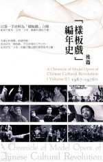 样板戏编年史 后篇 1967-1976 年