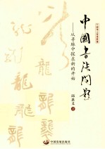 中国书法问题 从寻脉中探求新的开始