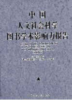 中国人文社会科学图书学术影响力报告
