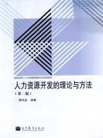 人力资源开发的理论与方法 第2版