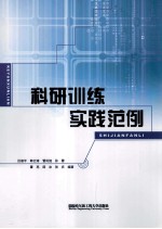 科研训练实践范例