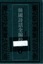 韩国诗话全编校注 3