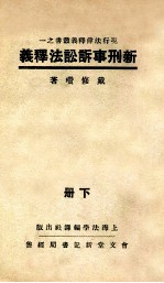新刑事诉讼法释义 下